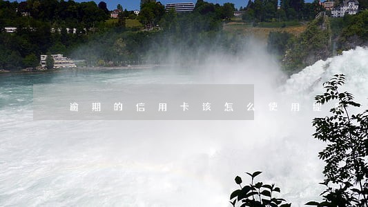 逾期的信用卡该怎么使用提额 逾期的信用卡该怎么使用提额