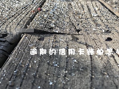 逾期的信用卡账单怎么还 逾期的信用卡账单怎么还