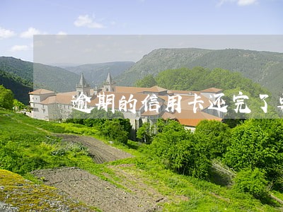 逾期的信用卡还完了要销卡吗