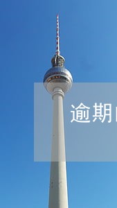 逾期的信用卡还完没有额度