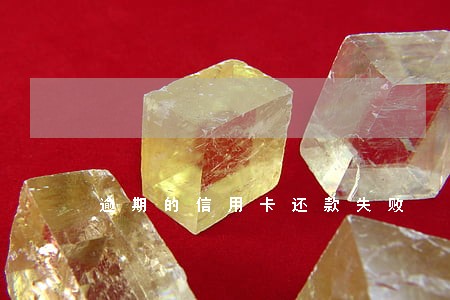 逾期的信用卡还款失败