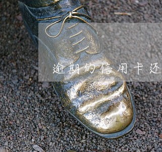 逾期的信用卡还清要不要注销 逾期的信用卡还清要不要注销