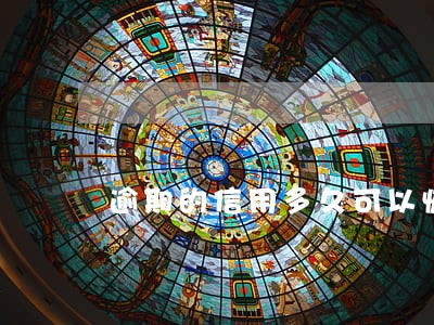 逾期的信用多久可以恢复 逾期的信用多久可以恢复