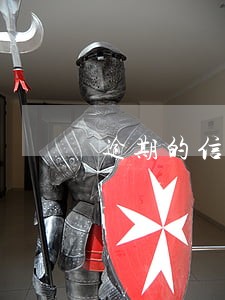 逾期的信用多久恢复 逾期的信用多久恢复