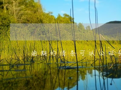 逾期的借条可以公证强制执行吗 逾期的借条可以公证强制执行吗