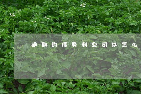 逾期的债务利息可以怎么计算 逾期的债务利息可以怎么计算
