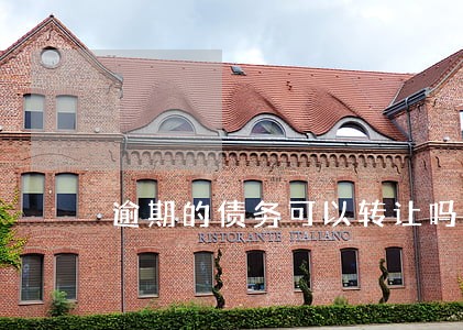逾期的债务可以转让吗 逾期的债务可以转让吗