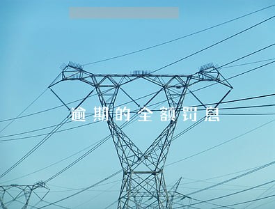 逾期的全额罚息 逾期的全额罚息