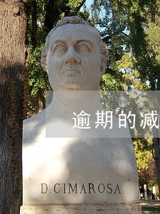 逾期的减免是几个工作日返回 逾期的减免是几个工作日返回