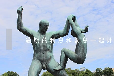 逾期的利息和罚息一起计算