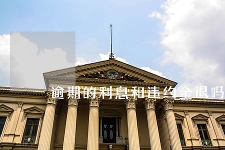 逾期的利息和违约金退吗 逾期的利息和违约金退吗