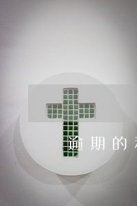 逾期的利息在哪里还 逾期的利息在哪里还