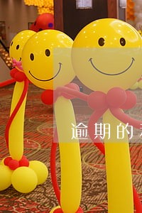 逾期的利率怎么算利息 逾期的利率怎么算利息