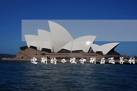 逾期的办理分期后还算利息吗 逾期的办理分期后还算利息吗