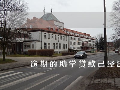 逾期的助学贷款已经还清 逾期的助学贷款已经还清