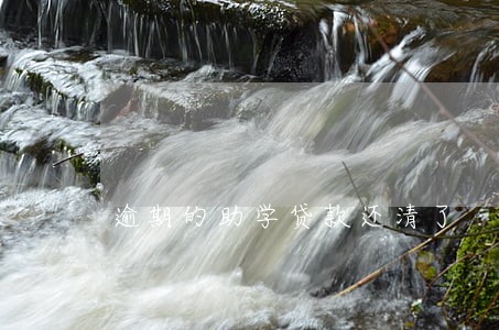 逾期的助学贷款还清了 逾期的助学贷款还清了