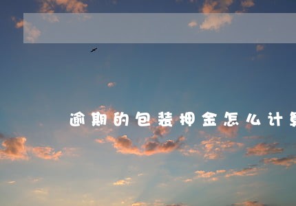 逾期的包装押金怎么计算消费税 逾期的包装押金怎么计算消费税