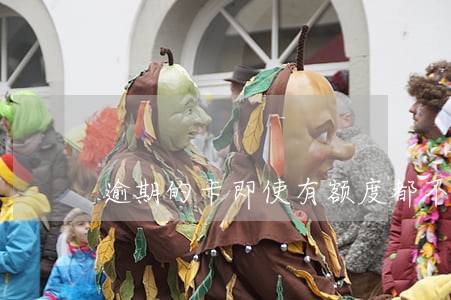 逾期的卡即使有额度都不能用吗