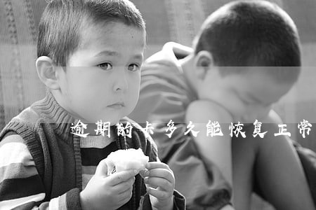 逾期的卡多久能恢复正常 逾期的卡多久能恢复正常