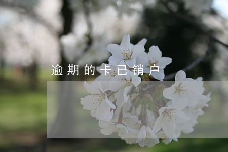 逾期的卡已销户