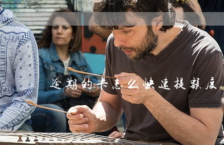 逾期的卡怎么快速提额度