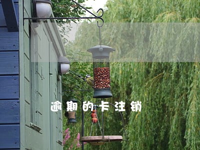 逾期的卡注销 逾期的卡注销
