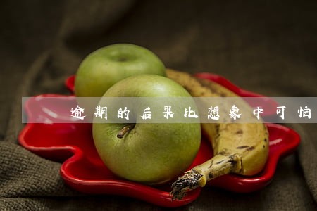 逾期的后果比想象中可怕 逾期的后果比想象中可怕