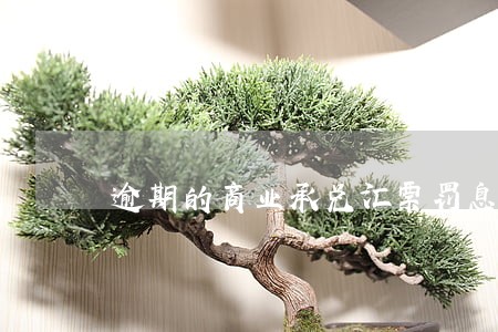 逾期的商业承兑汇票罚息多少