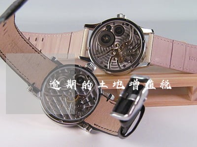 逾期的土地增值税