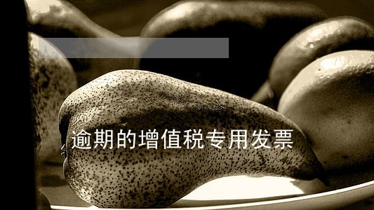 逾期的增值税专用发票