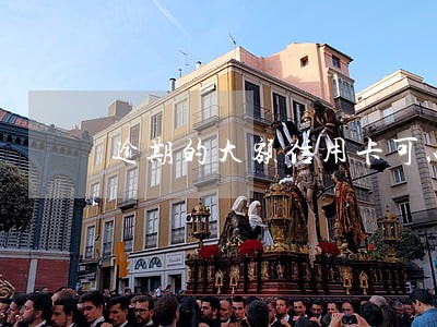 逾期的大额信用卡可以代还吗 逾期的大额信用卡可以代还吗