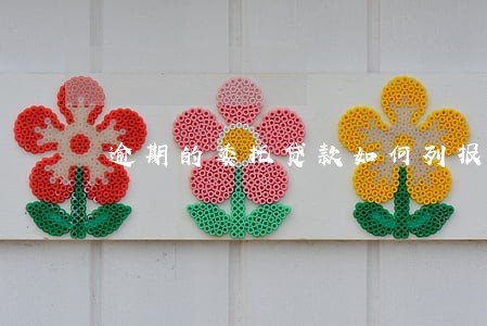 逾期的委托贷款如何列报 逾期的委托贷款如何列报