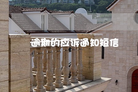 逾期的应诉通知短信