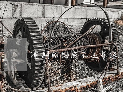 逾期的彻底不还呆账 逾期的彻底不还呆账