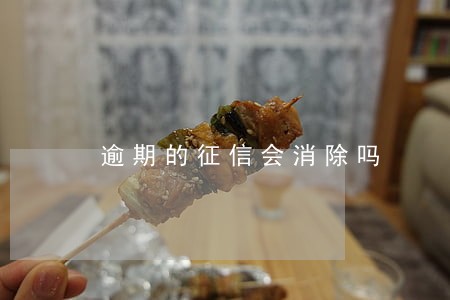 逾期的征信会消除吗 逾期的征信会消除吗