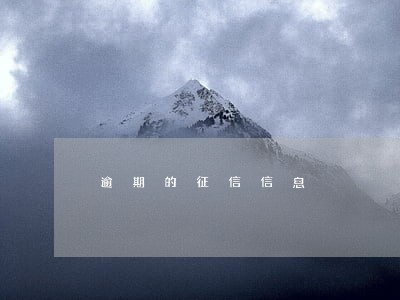 逾期的征信信息 逾期的征信信息