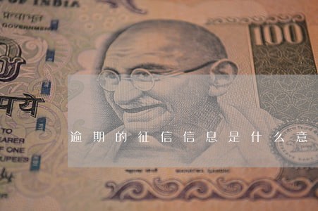 逾期的征信信息是什么意思 逾期的征信信息是什么意思