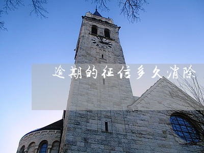 逾期的征信多久消除 逾期的征信多久消除