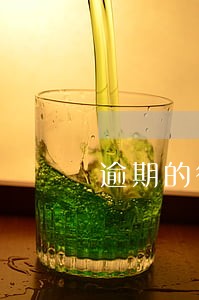 逾期的征信记录是啥样的 逾期的征信记录是啥样的