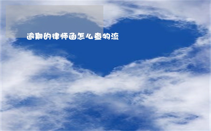逾期的律师函怎么查物流 逾期的律师函怎么查物流