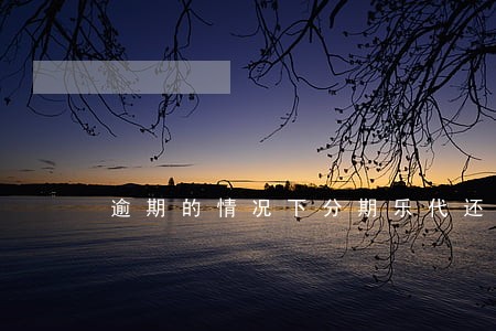 逾期的情况下分期乐代还靠谱吗 逾期的情况下分期乐代还靠谱吗