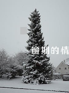 逾期的情况下能按揭买车吗 逾期的情况下能按揭买车吗