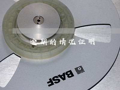 逾期的情况证明 逾期的情况证明