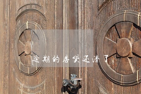 逾期的房贷还清了 逾期的房贷还清了