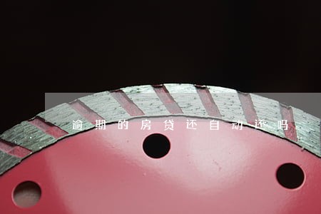 逾期的房贷还自动还吗 逾期的房贷还自动还吗