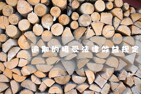 逾期的接受法律效益规定 逾期的接受法律效益规定