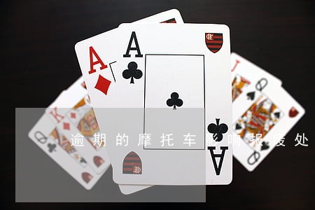 逾期的摩托车影响报废处理吗 逾期的摩托车影响报废处理吗