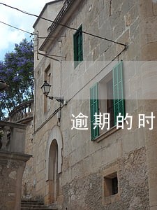逾期的时间怎么算 逾期的时间怎么算