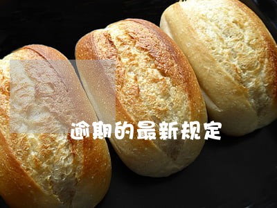 逾期的最新规定 逾期的最新规定