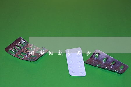 逾期的朋友忠告 逾期的朋友忠告